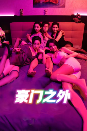 无法自拔（49集）高分推荐免费看