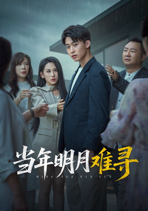 当年明月难寻（77集）最热短剧抢先看