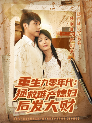 重生九零年代拯救难产媳妇后发大财（75集）免费短剧资源