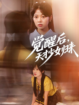 觉醒后天才少女归来（53集）精彩热门短剧