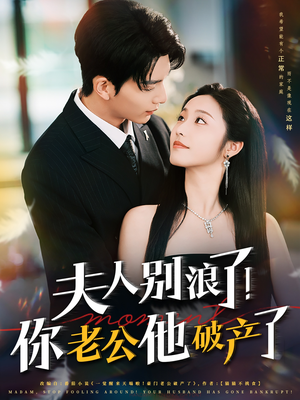 夫人别浪了！你老公他破产了（61集）全集免费