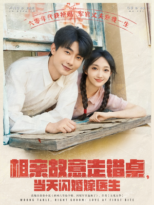 相亲故意走错桌，当天闪婚嫁医生（73集）集免费看短剧