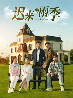 迟来的雨季（59集）红果免费看短剧