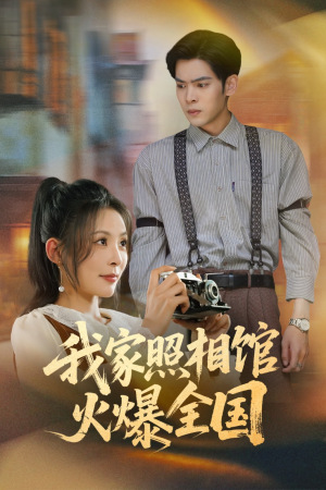 我家照相馆火爆全国（30集）追风的女孩短剧