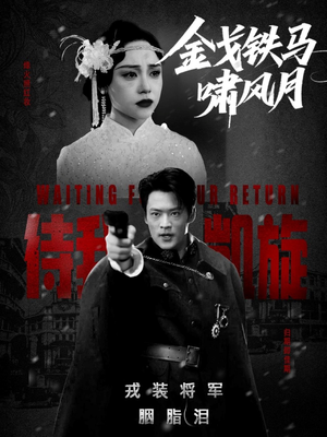 金戈铁马啸风月（54集）每日短剧推荐