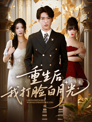 重生后我打脸白月光（76集）精彩短剧合集