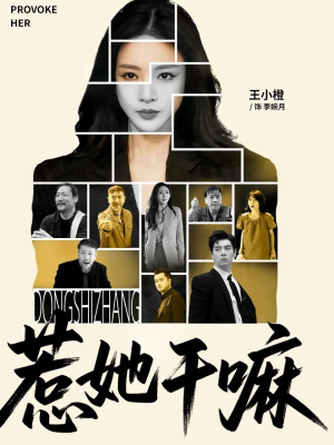 惹她干嘛（62集）短剧解说热门
