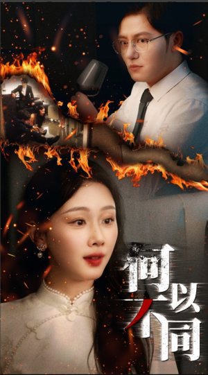 何以不同（32集）百度网盘在线看