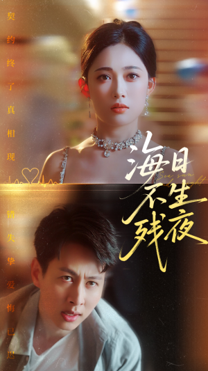 海日不生残夜（62集）好看短剧看不停