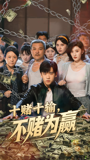 十赌十输不赌为赢（61集）在线看完整版