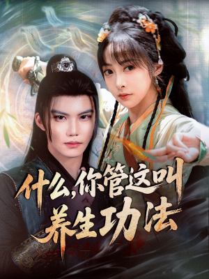 什么你管这叫养生功法（51集）第一集