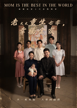 老太太重生七零幸福全家（64集）穿越短剧推荐