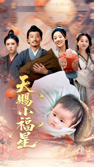 天赐小福星（60集）每日短剧推荐