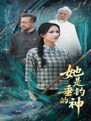 她是垂钓的神（57集）每日短剧推荐