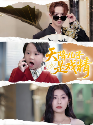 天降儿子是戏精（52集）短剧全集完整版