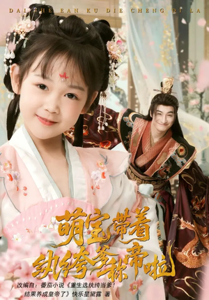萌宝带着纨绔爹称帝啦（72集）最后的大结局