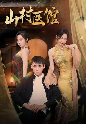 山村医馆（45集）精彩好看短剧