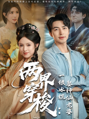 两界穿梭一根冰棍娶神仙老婆（85集）一口气追完全集