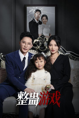 整蛊游戏（61集）小短剧推荐