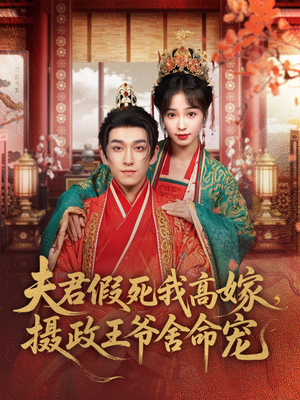 夫君假死我高嫁，摄政王爷舍命宠（80集）免费看