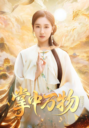 掌中万物（62集）在线免费观影