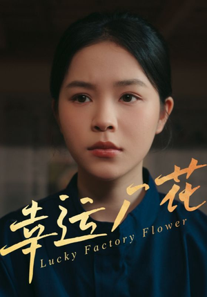 幸孕厂花（30集）免费短剧合集