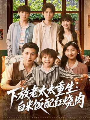 下放老太太重生白米饭配红烧肉（88集）一起追短剧吧