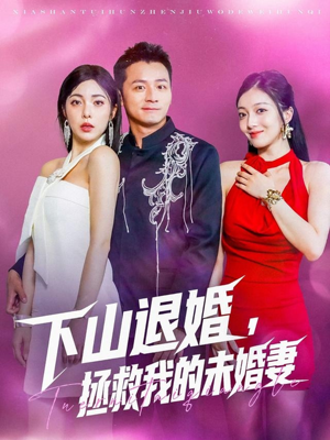 下山退婚拯救我的未婚妻（80集）短剧免费看