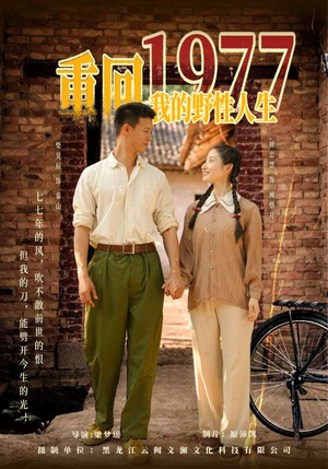 重回1977我的野性人生（83集）一起追生活短剧