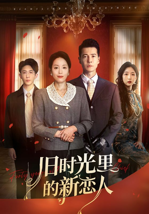 旧时光里的新恋人（70集）西瓜短剧免费看