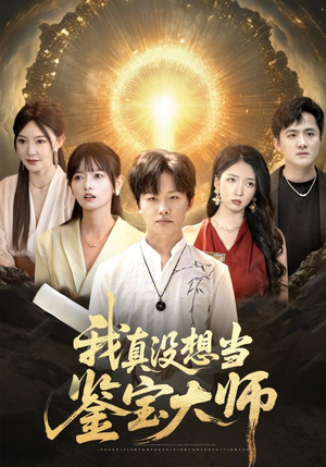 我真没想当鉴宝大师（83集）最火短剧热播