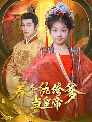 养个纨绔爹当皇帝（80集）全网独播免费看