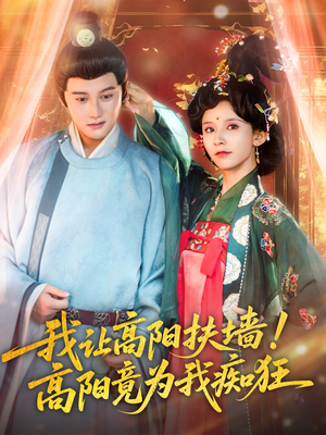  我让高阳扶墙！高阳竟为我痴狂（81集）夸克网盘观看
