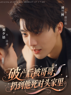 破产后被哥哥扔到他死对头家里（79集）火爆热门短剧