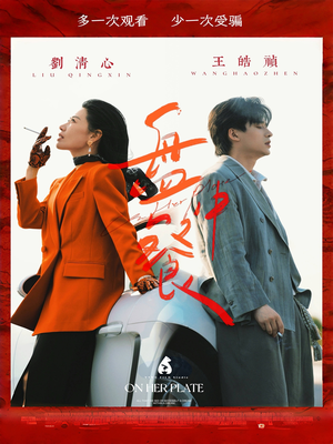 盘中餐（58集）在线看