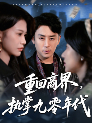 重回商界，执掌九零年代（68集）短剧后续更精彩