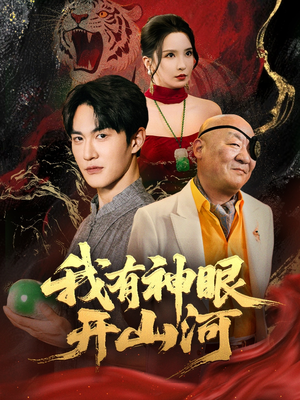 我有神眼开山河（84集）第一集
