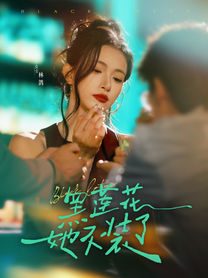 黑莲花她不装了（77集）短剧免费看