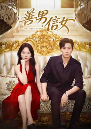 善男信女（80集）免费短剧就是爽