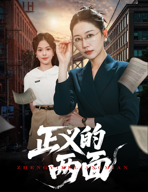 正义的两面（60集）夸克在线观看