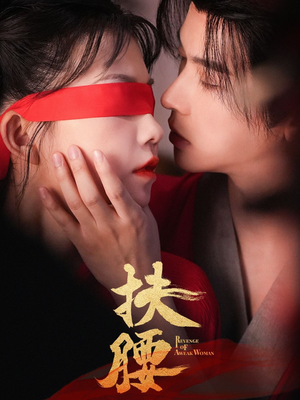 扶腰（70集）热播短剧免费看