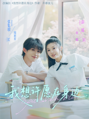 我想许愿在身边（79集）亿万短剧抢先看