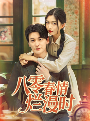 八零春情烂漫时（84集）超级好看的短剧