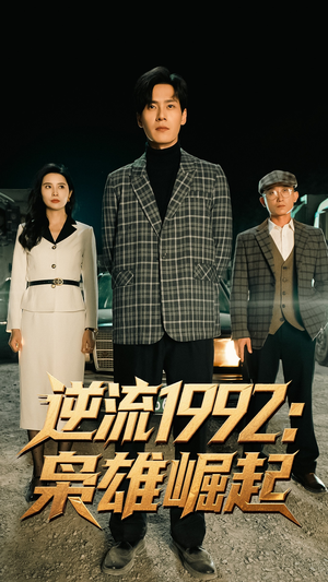 逆流1992枭雄崛起（90集）免费全集短剧