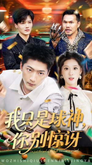 我只是球神你别惊讶（63集）独家资源免费看