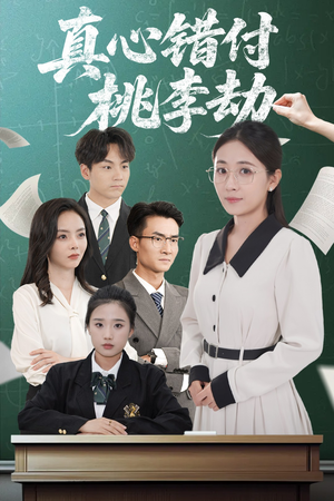 真心错付桃李劫（60集）全集下载