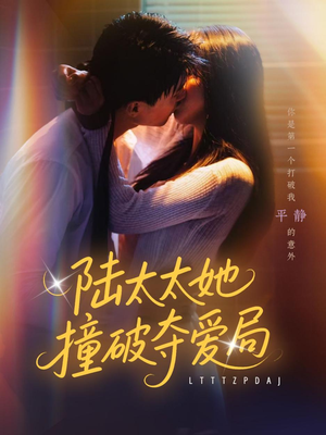 陆太太她撞破夺爱局（54集）热门短剧推广