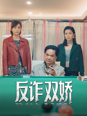 反诈双娇（34集）排行榜前十短剧
