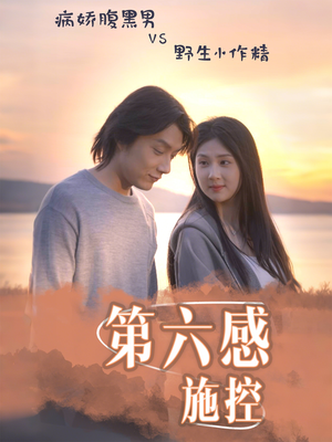 第六感施控（46集）河马免费短剧