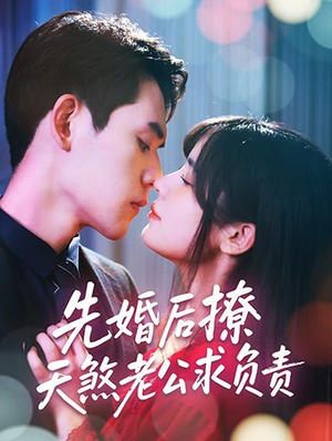 先婚后撩天煞老公求负责（60集）全集免费